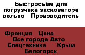 Быстросъём для погрузчика эксковатора вольво › Производитель ­ Франция › Цена ­ 15 000 - Все города Авто » Спецтехника   . Крым,Белогорск